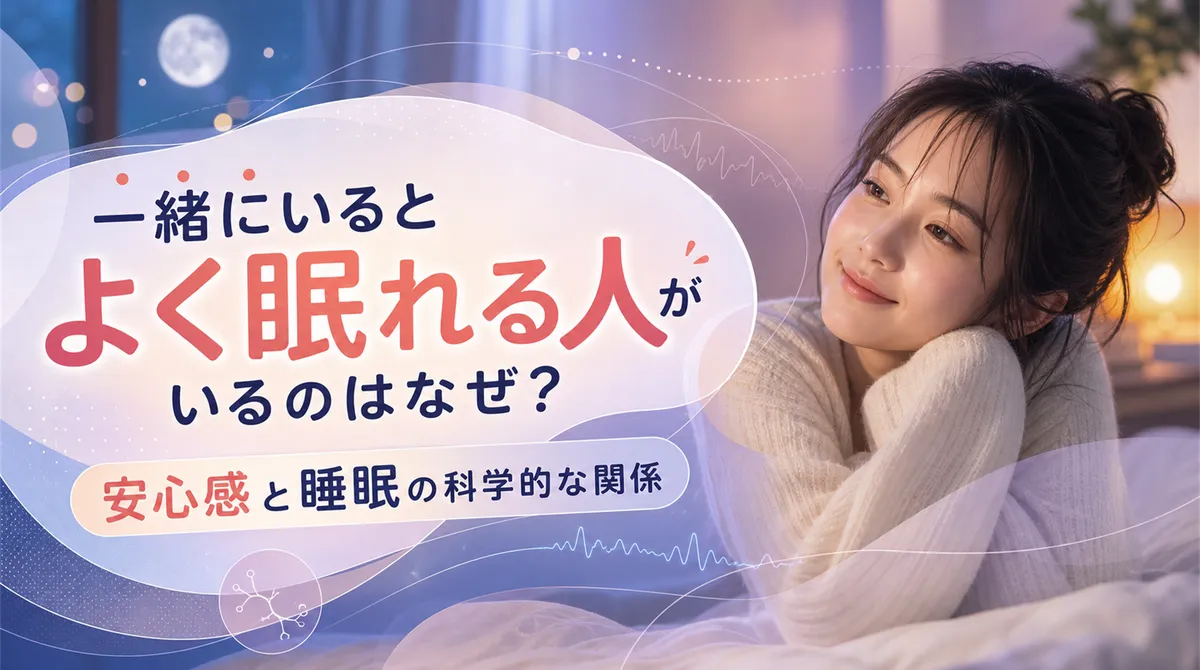 一緒にいるとよく眠れる人がいるのはなぜ？安心感と睡眠の科学的な関係