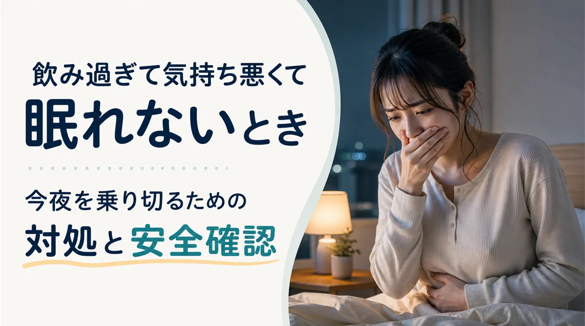飲み過ぎて気持ち悪くて眠れないとき今夜を乗り切るための対処と安全確認