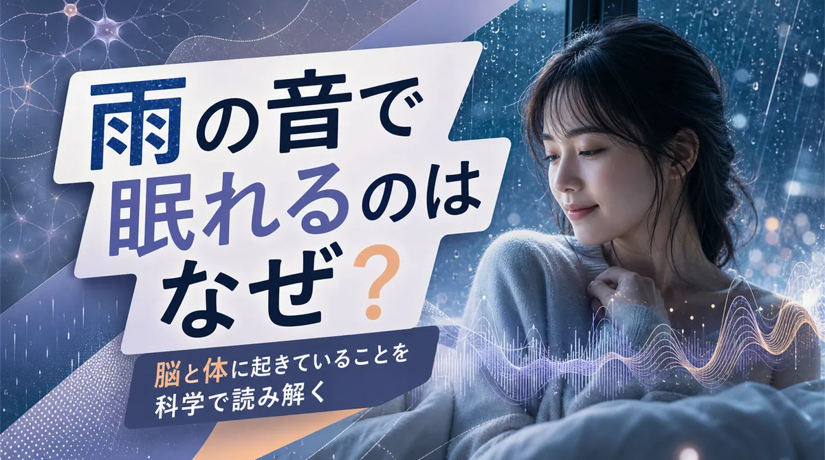 雨の音で眠れるのはなぜ？脳と体に起きていることを科学で読み解く