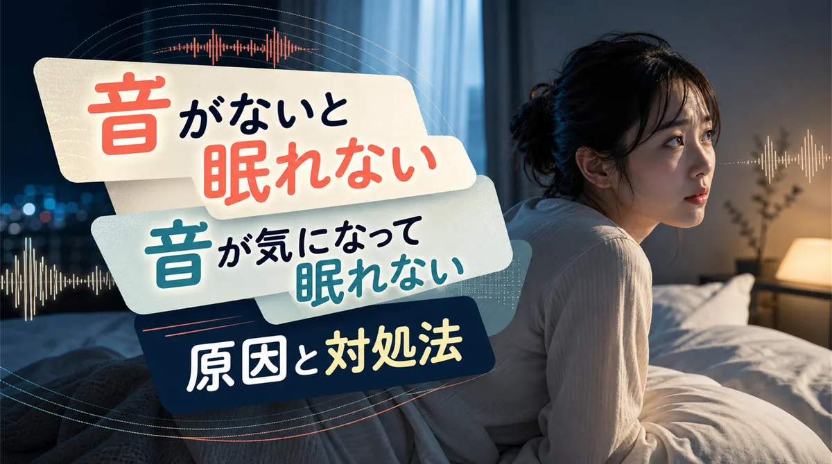 音がないと眠れない・音が気になって眠れない 原因と対処法