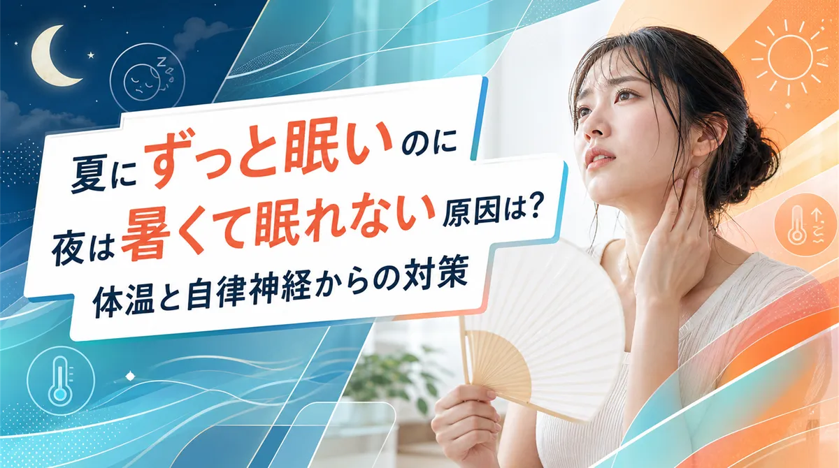 夏にずっと眠いのに夜は暑くて眠れない原因は？体温と自律神経からの対策