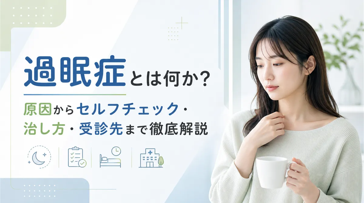 過眠症とは何か？原因からセルフチェック・治し方・受診先まで徹底解説