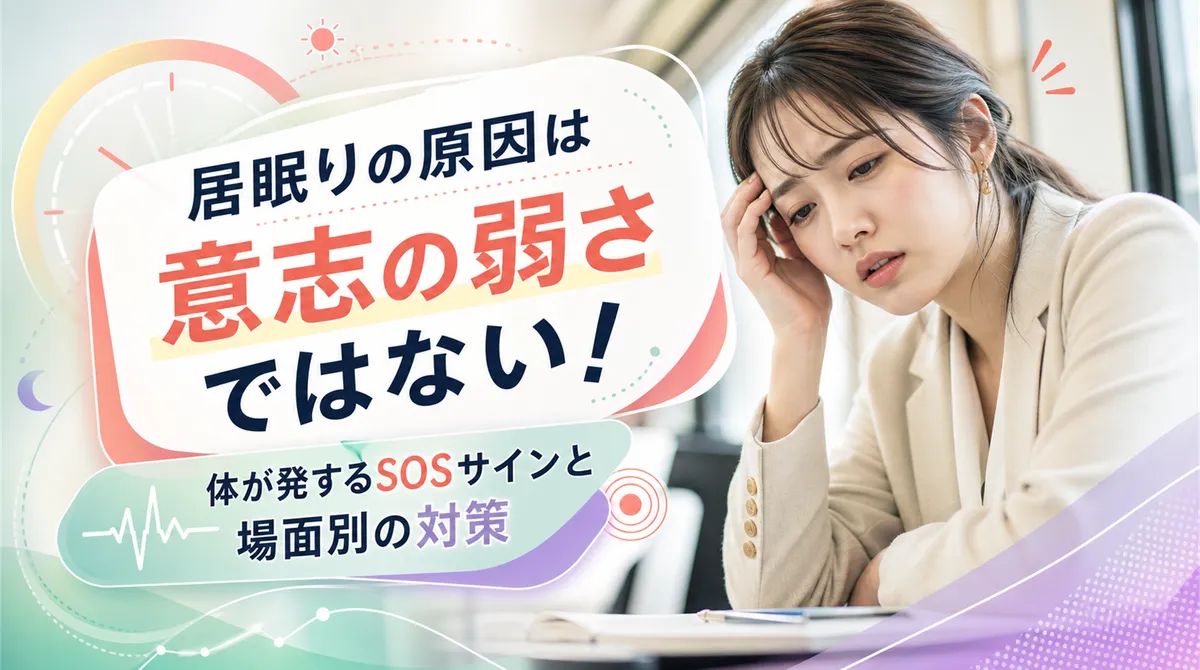 居眠りの原因は意志の弱さではない！体が発するSOSサインと場面別の対策