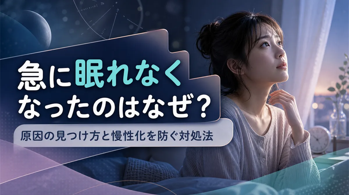 急に眠れなくなったのはなぜ？原因の見つけ方と慢性化を防ぐ対処法