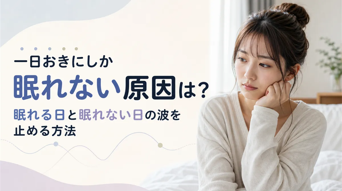 一日おきにしか眠れない原因は？眠れる日と眠れない日の波を止める方法