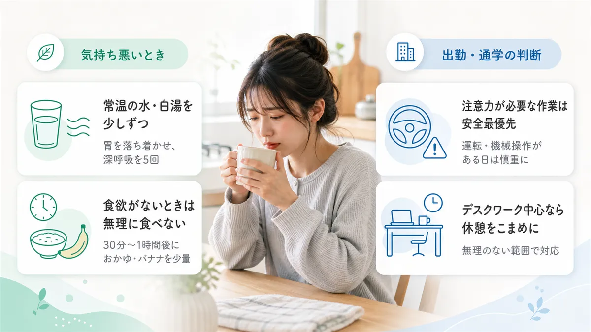 気持ち悪さへの具体的な対処法や、出勤・通学の判断ポイントを案内します。