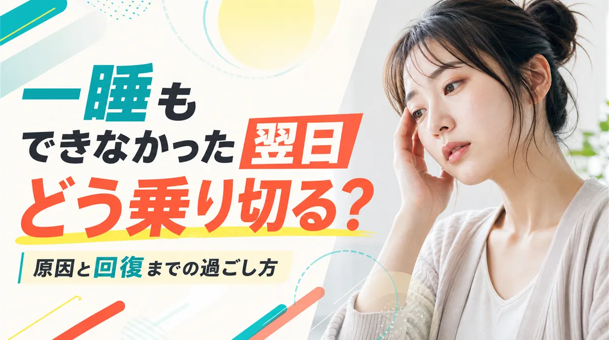 一睡もできなかった翌日をどう乗り切る？原因と回復までの過ごし方