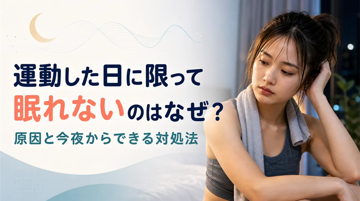 運動した日に限って眠れないのはなぜ？原因と今夜からできる対処法