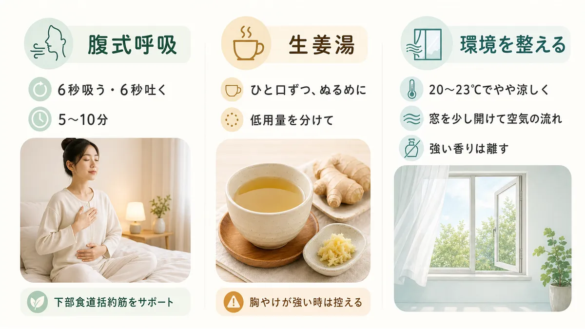 腹式呼吸、生姜湯、環境を整えるなど、すぐに実践できる対処法を紹介します。