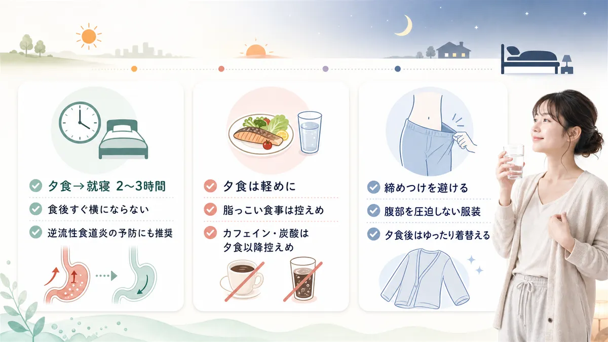 夕食と就寝の間隔、食事内容、服装の締めつけなど、日中からの予防策を紹介します。
