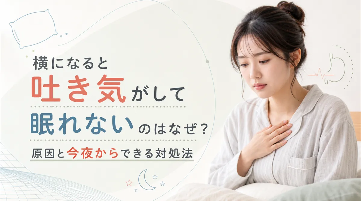 横になると吐き気がして眠れないのはなぜ？原因と今夜からできる対処法
