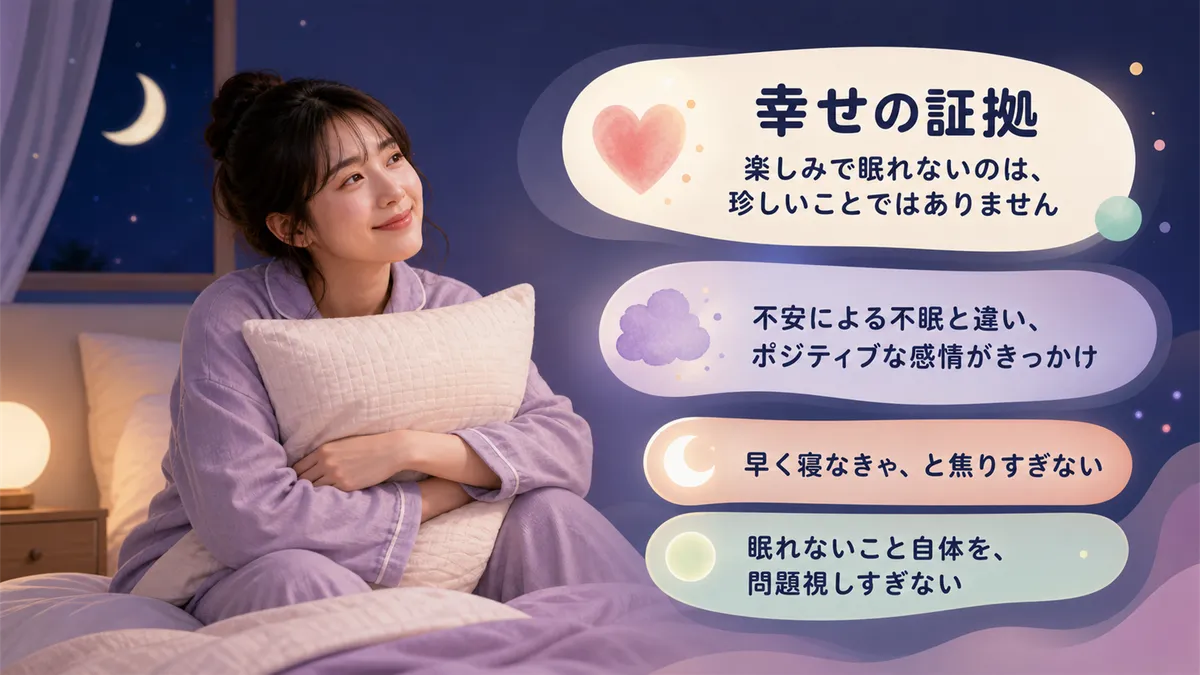 楽しみで眠れないのは「幸せの証拠」であり、珍しいことではないことを伝えます。