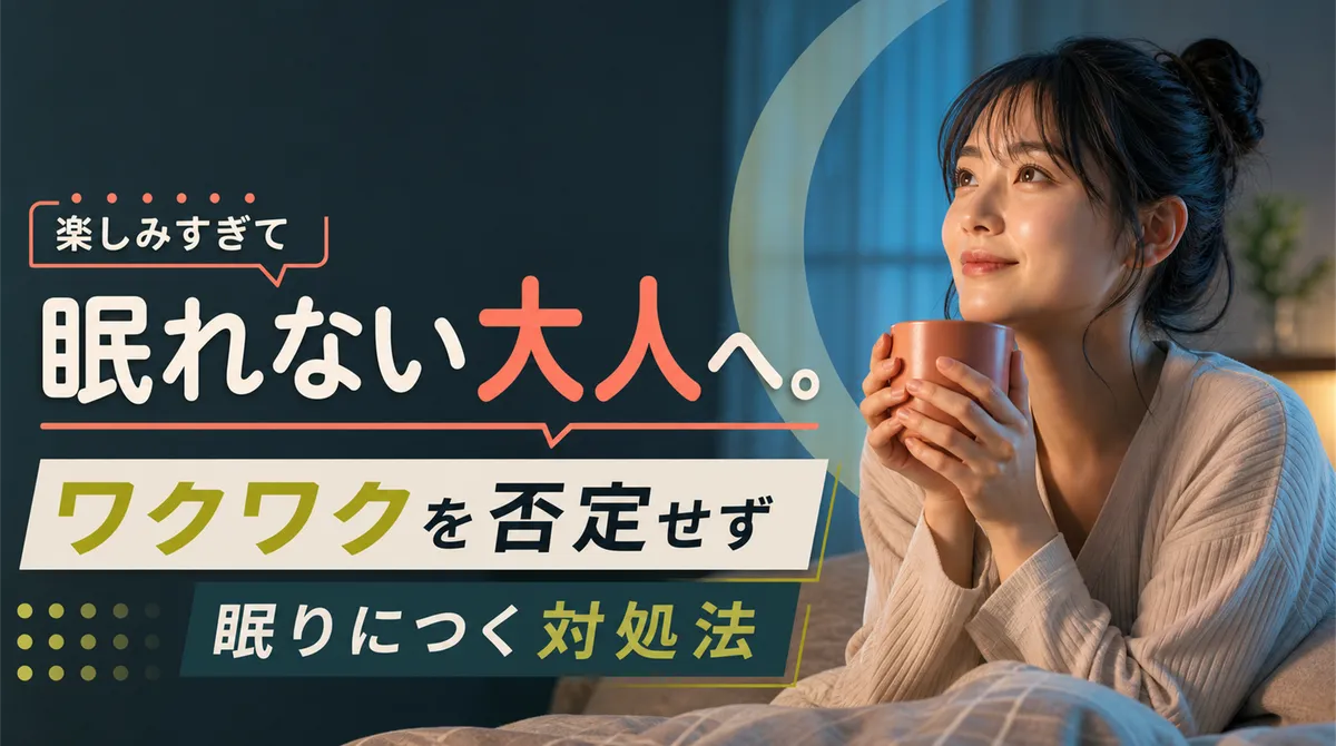 楽しみすぎて眠れない大人へ。ワクワクを否定せず眠りにつく対処法
