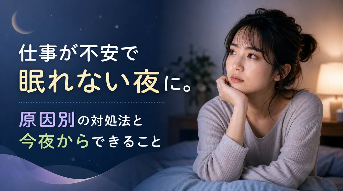 仕事が不安で眠れない夜に。原因別の対処法と今夜からできること