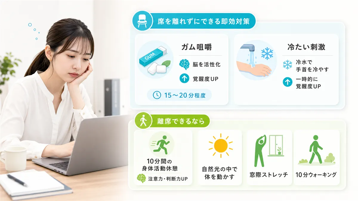 席を離れずにできる即効対策3選と、離席できるときに試したい対策を紹介します。