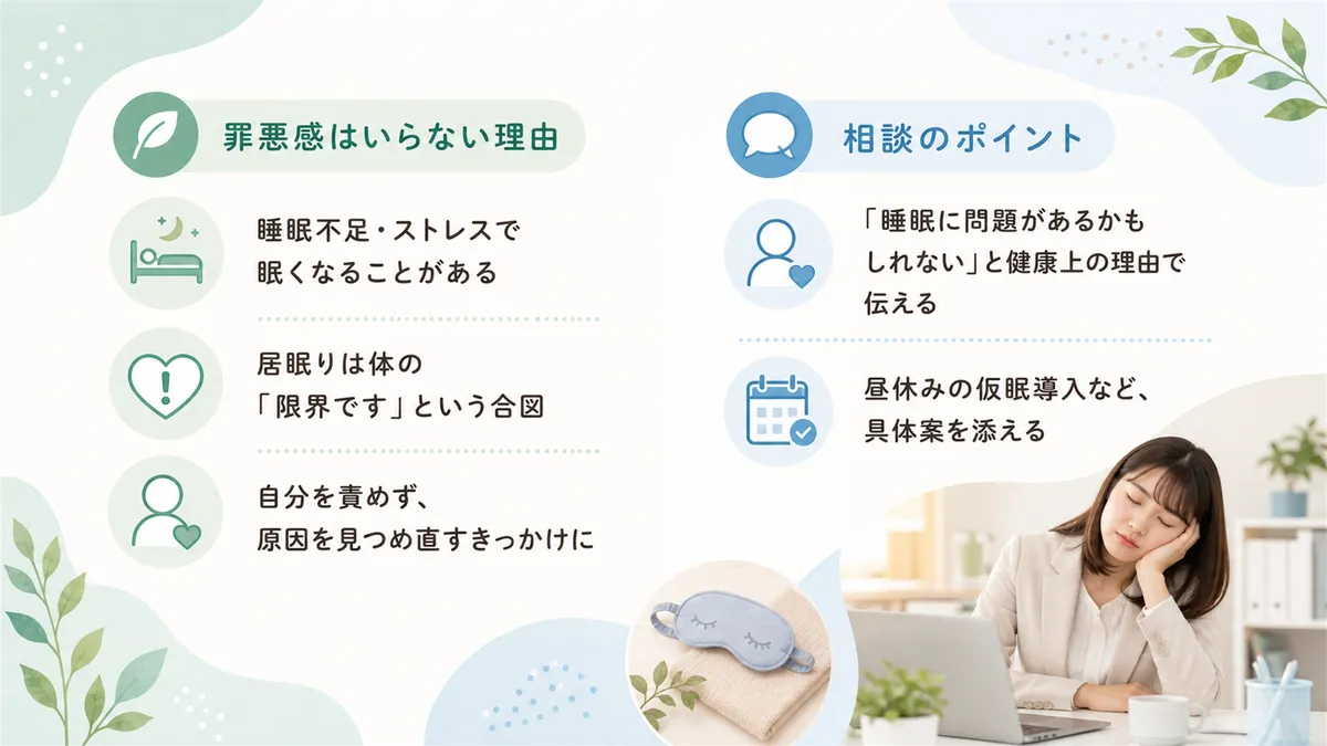 居眠りに罪悪感を抱く必要がない理由と、周囲への相談のポイントを伝えます。