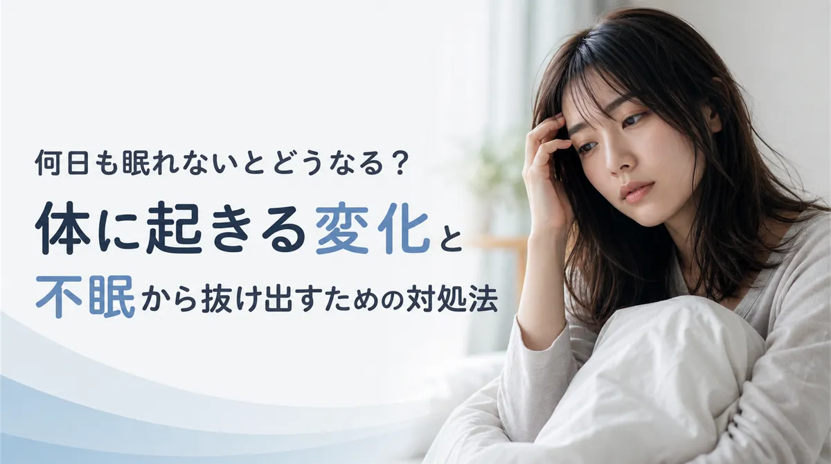 何日も眠れないとどうなる？体に起きる変化と不眠から抜け出すための対処法