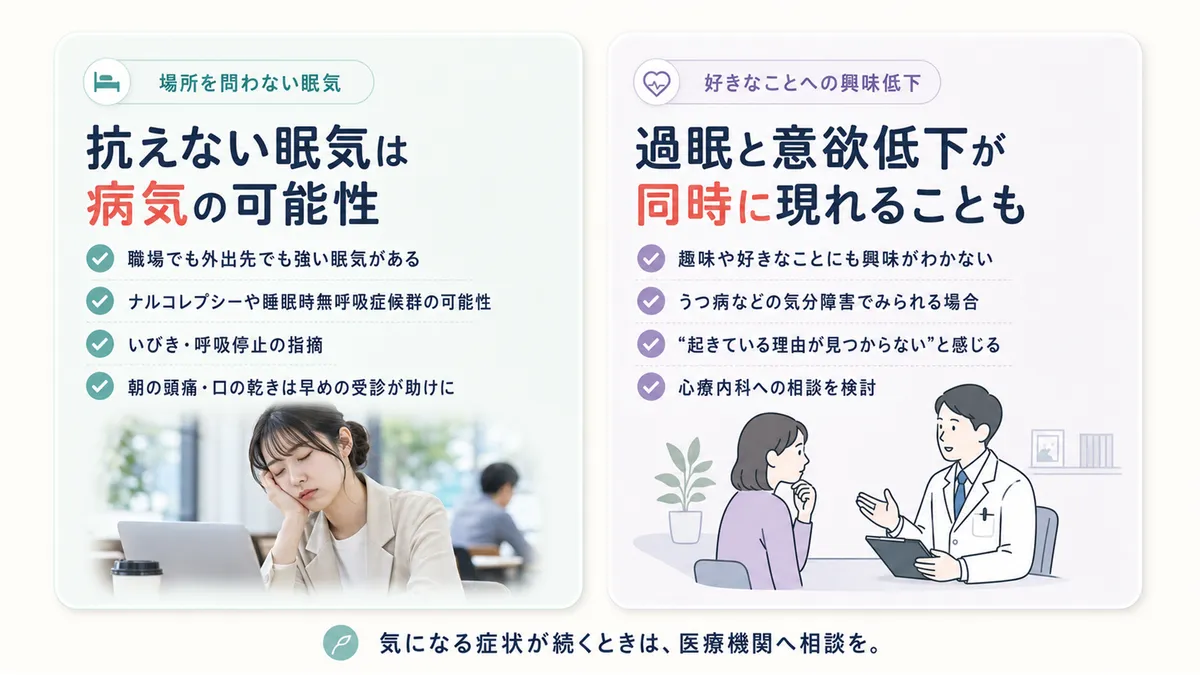 場所を問わない抗えない眠気や、趣味にも興味がわかないときの受診の目安を案内します。