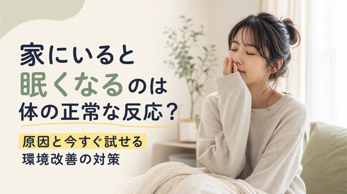 家にいると眠くなるのは体の正常な反応？原因と今すぐ試せる環境改善の対策
