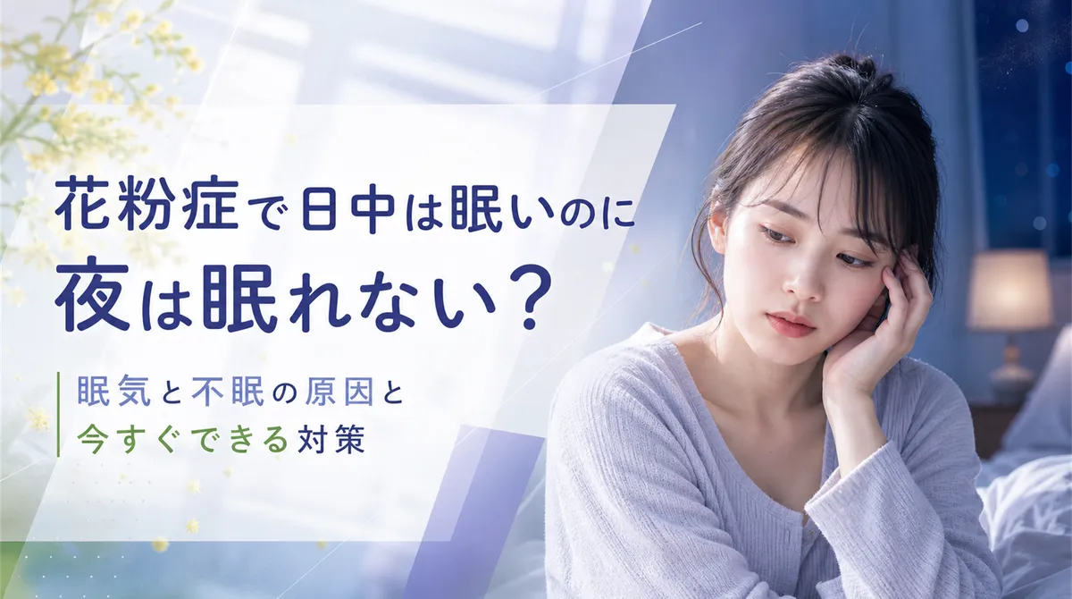 花粉症で日中は眠いのに夜は眠れない？眠気と不眠の原因と今すぐできる対策