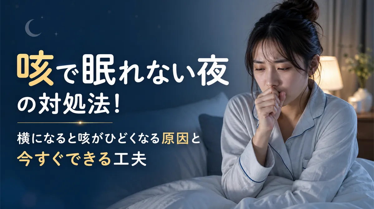 咳で眠れない夜の対処法!横になると咳がひどくなる原因と今すぐできる工夫