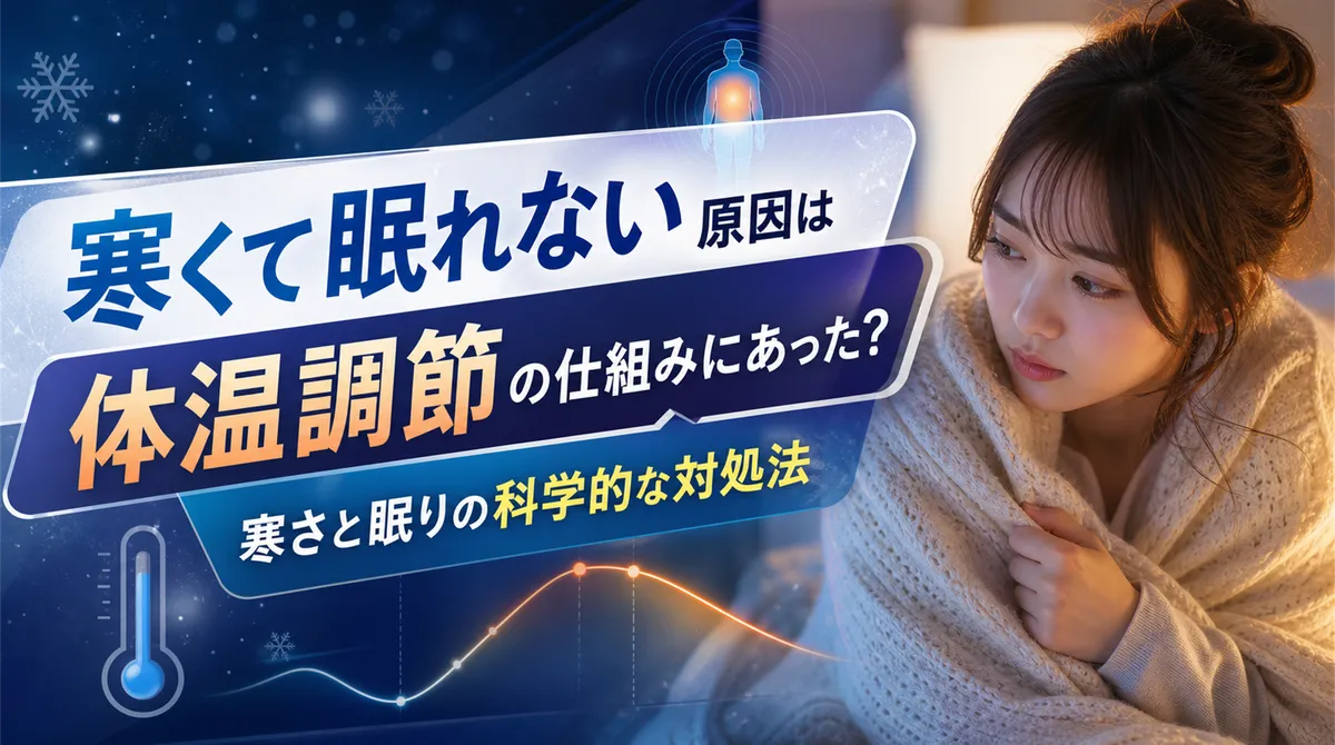 寒くて眠れない原因は体温調節の仕組みにあった？寒さと眠りの科学的な対処法
