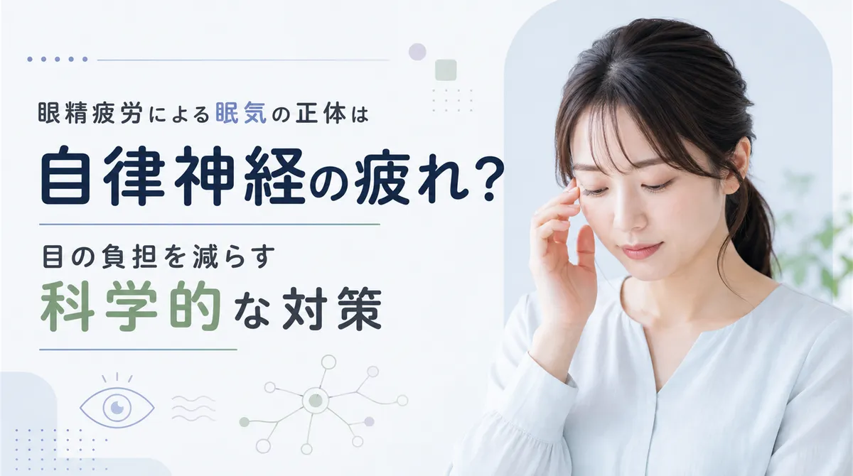 眼精疲労による眠気の正体は自律神経の疲れ？目の負担を減らす科学的な対策