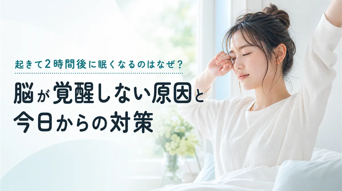 起きて2時間後に眠くなるのはなぜ？脳が覚醒しない原因と今日からの対策