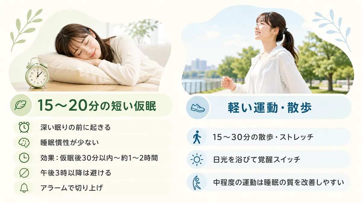 15〜20分の短い仮眠や、軽い運動・散歩で覚醒スイッチを入れる方法を紹介します。