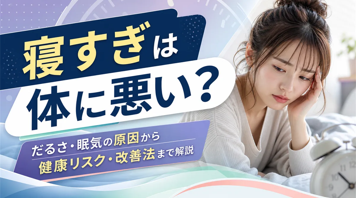 寝すぎは体に悪い？だるさや眠気の原因から健康リスク・改善法まで解説