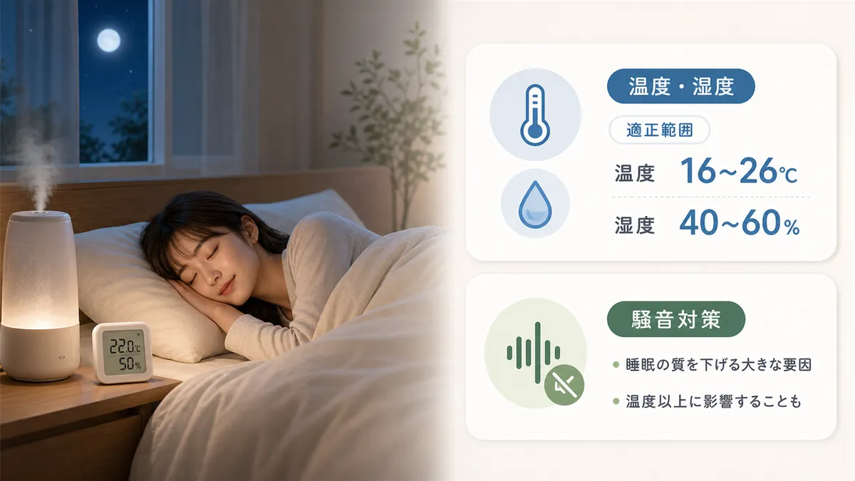 温度・湿度の適正範囲や、騒音対策の重要性を解説します。