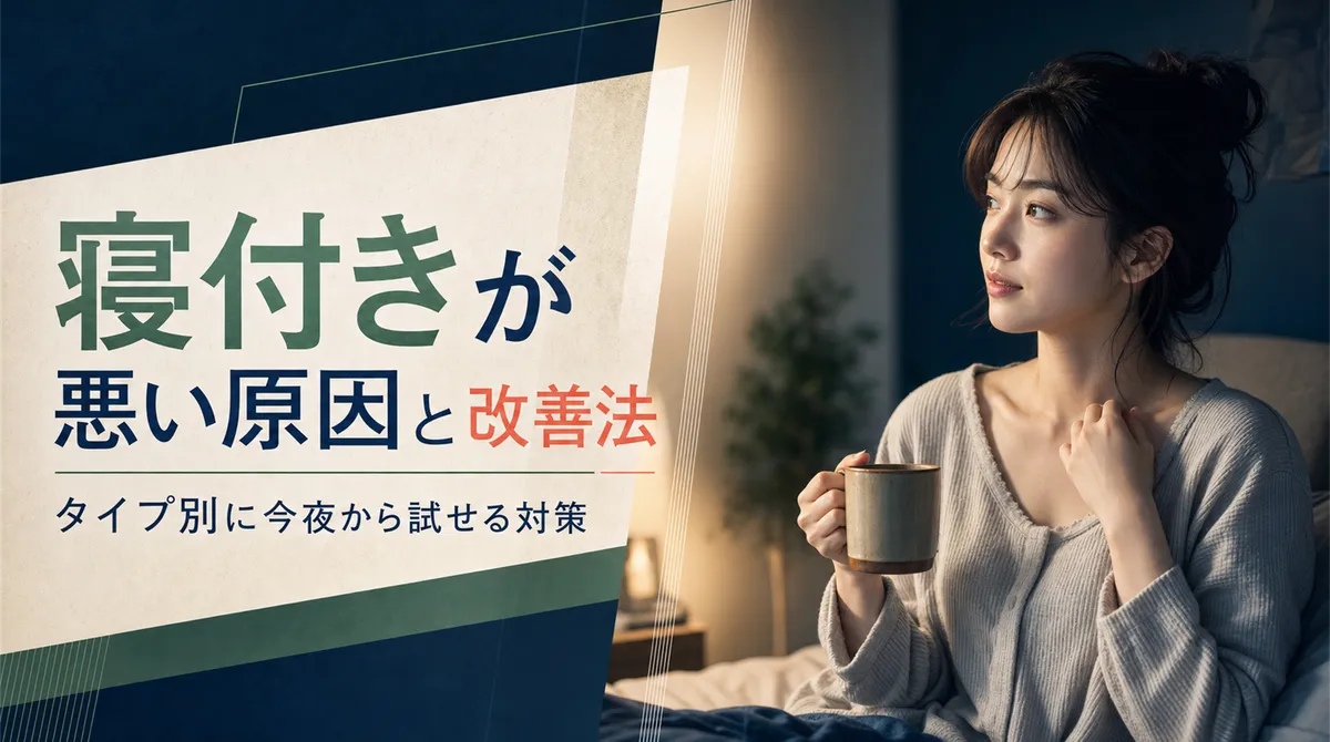 寝付きが悪い原因と改善法を徹底解説！タイプ別に今夜から試せる対策
