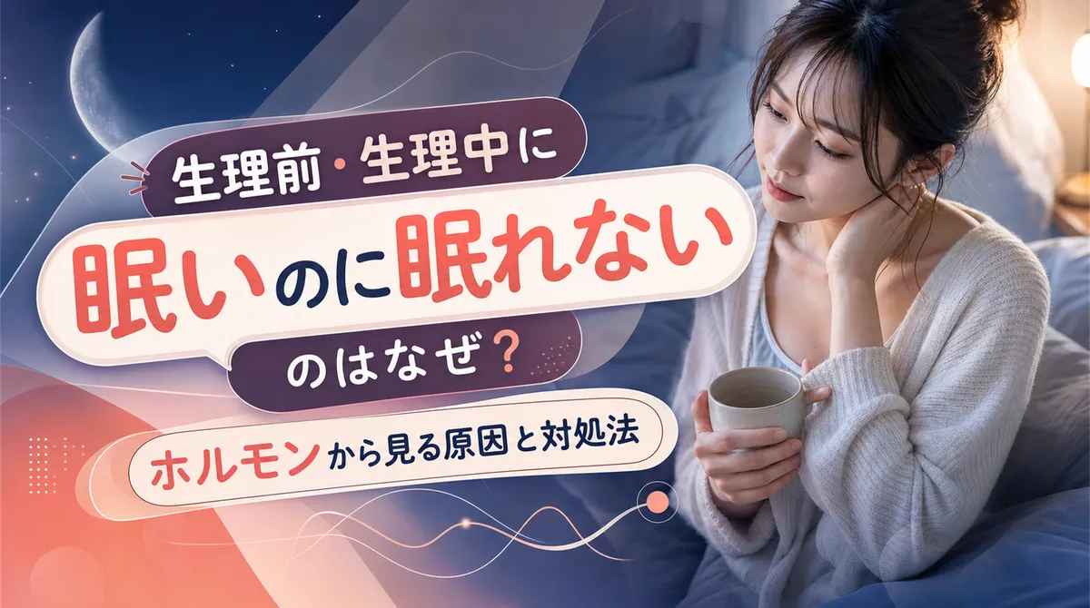生理前・生理中に眠いのに眠れないのはなぜ？ホルモンから見る原因と対処法