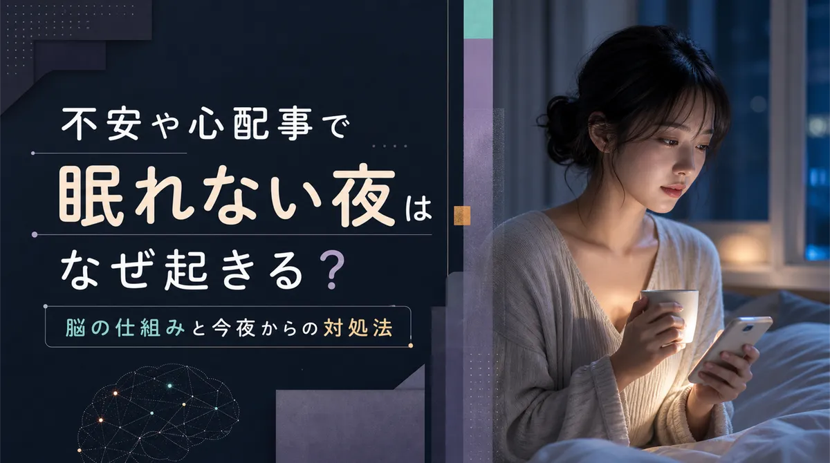 不安や心配事で眠れない夜はなぜ起きる？脳の仕組みと今夜からの対処法