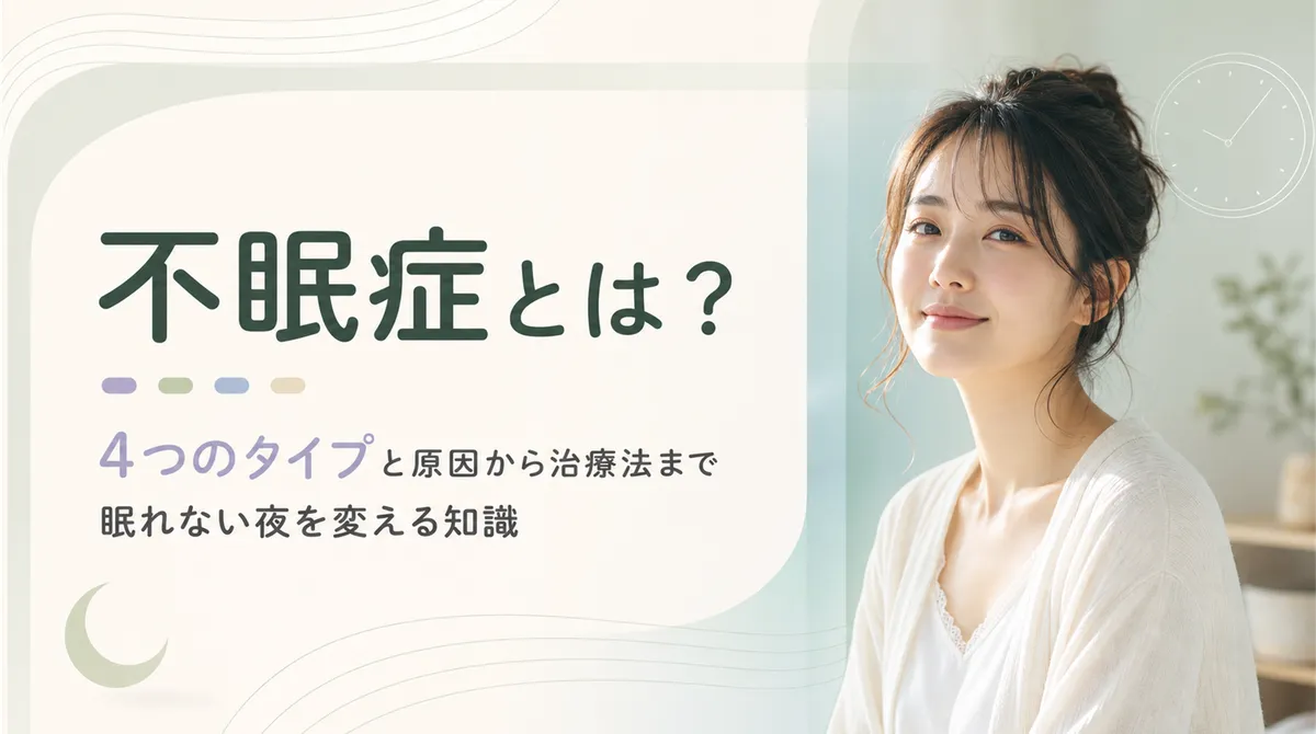 不眠症とは？4つのタイプと原因から治療法まで、眠れない夜を変える知識