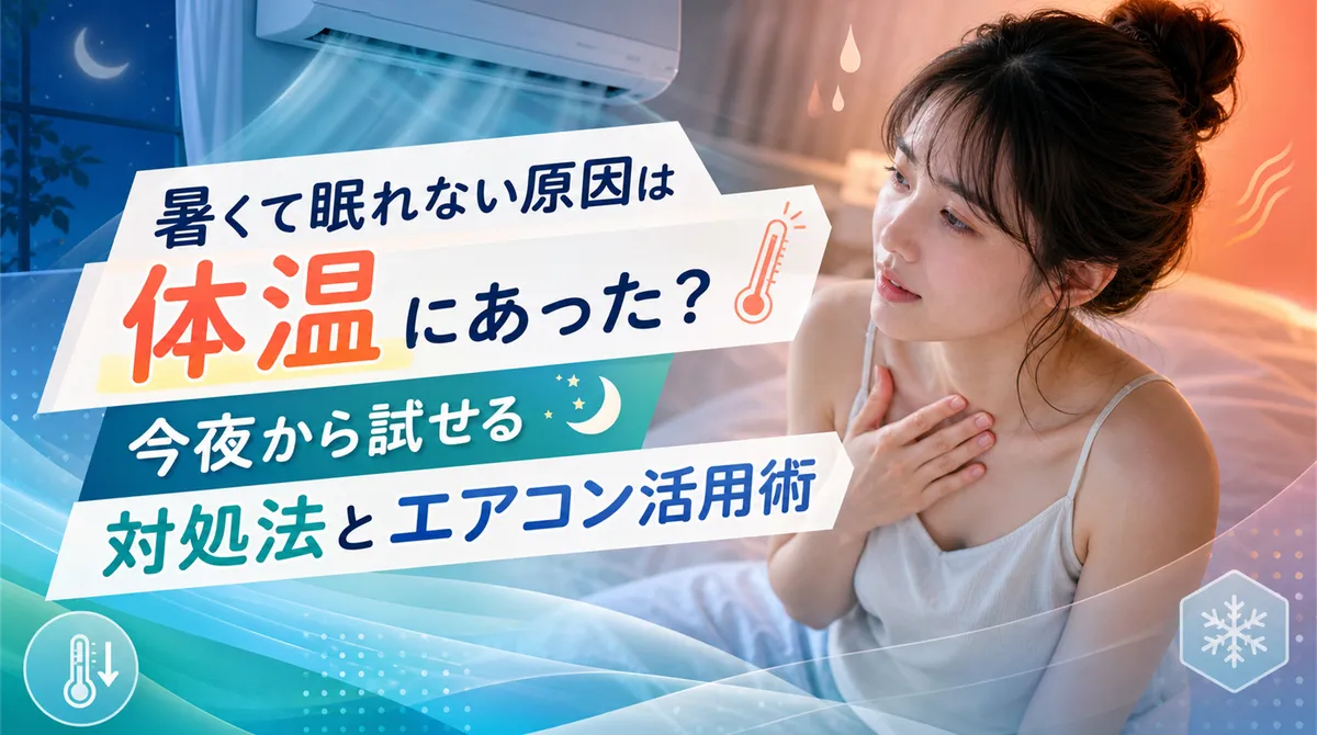 暑くて眠れない原因は体温にあった？今夜から試せる対処法とエアコン活用術