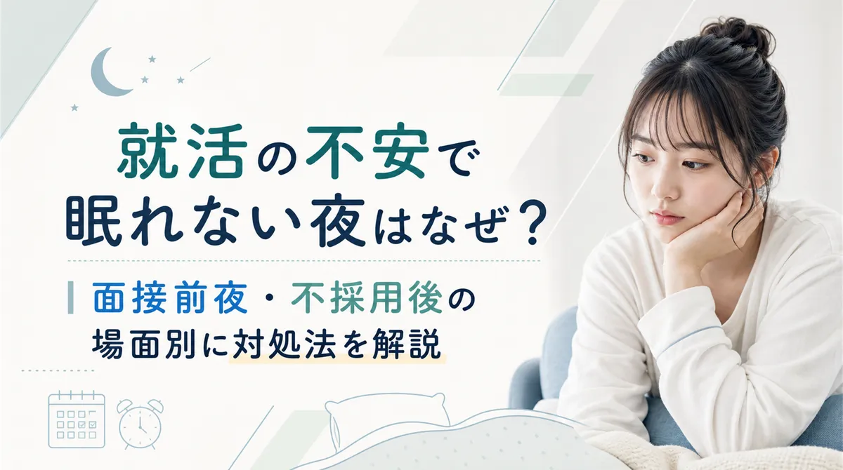 就活の不安で眠れない夜はなぜ？面接前夜・不採用後の場面別に対処法を解説