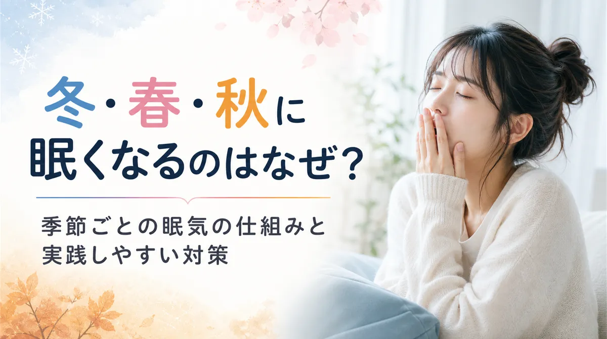 冬・春・秋に眠くなるのはなぜ？季節ごとの眠気の仕組みと実践しやすい対策