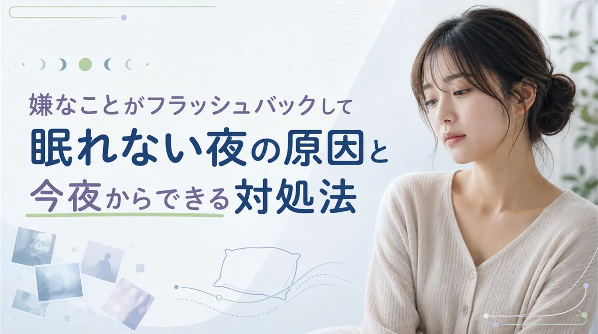 嫌なことがフラッシュバックして眠れない夜の原因と今夜からできる対処法