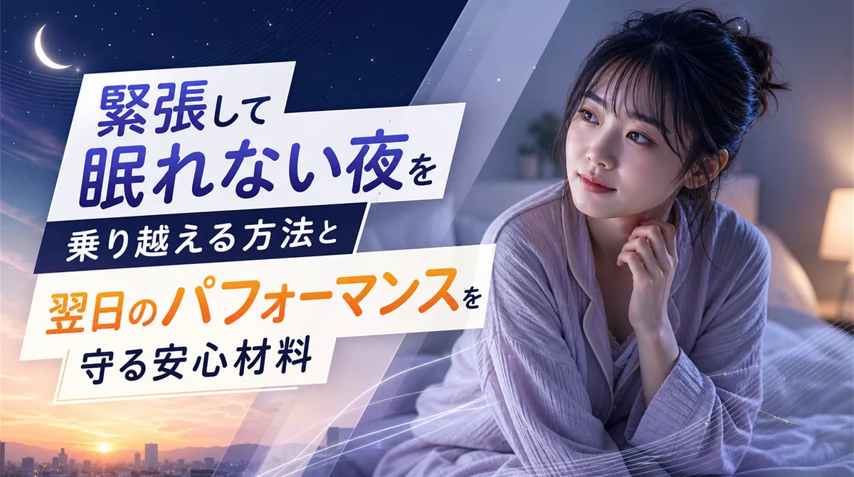 緊張して眠れない夜を乗り越える方法と翌日のパフォーマンスを守る安心材料