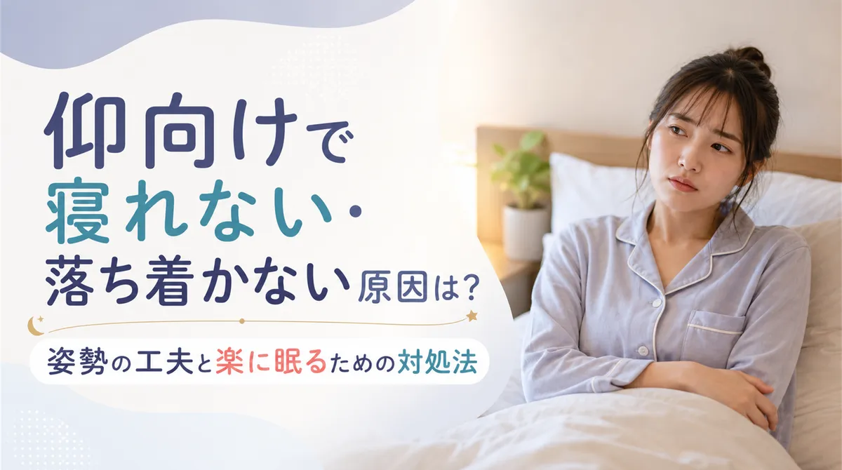 仰向けで寝れない・落ち着かない原因は？姿勢の工夫と楽に眠るための対処法