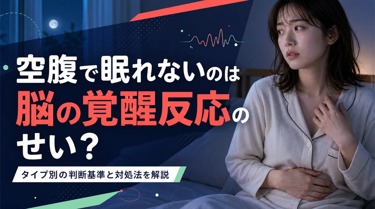 空腹で眠れないのは脳の覚醒反応のせい？タイプ別の判断基準と対処法を解説