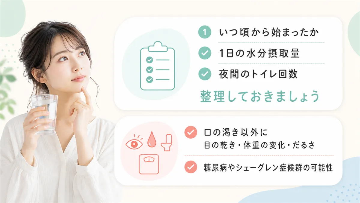 受診前に確認しておきたいチェックポイントを案内します。