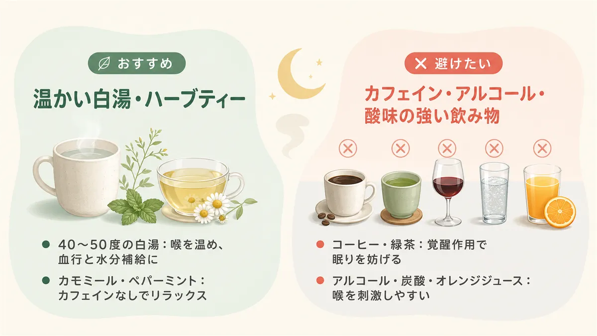 温かい白湯やハーブティーのおすすめと、避けたい飲み物を紹介します。