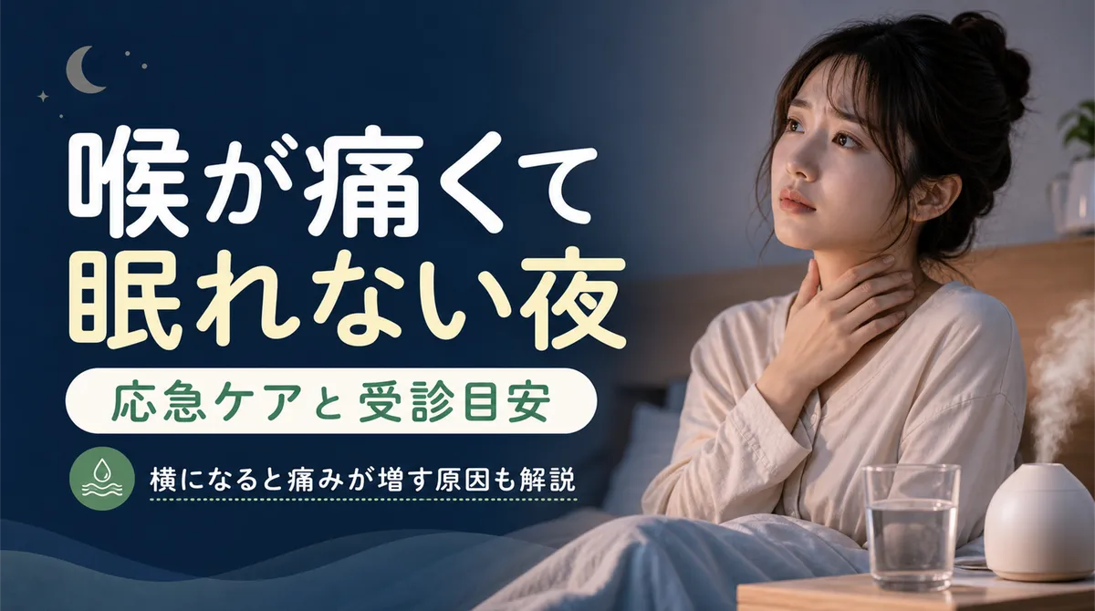 喉が痛くて眠れない夜の応急ケアと横になると痛みが増す原因・受診目安