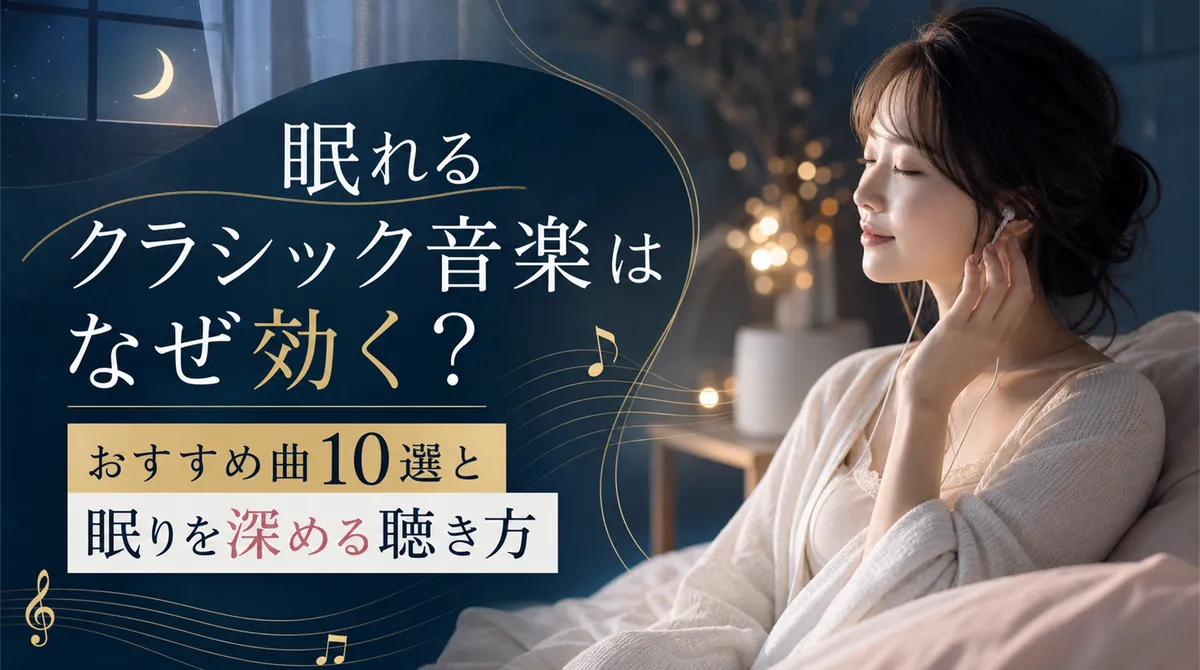 眠れるクラシック音楽はなぜ効く？おすすめ曲10選と眠りを深める聴き方
