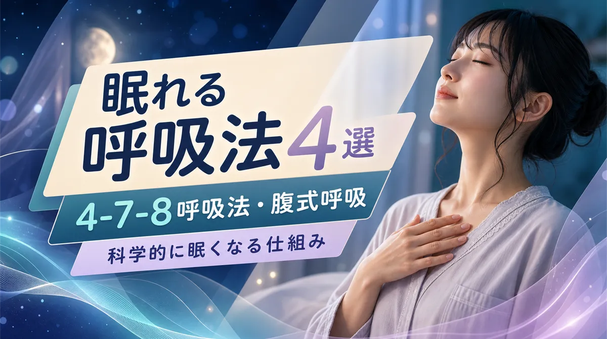 眠れる呼吸法4選 4-7-8呼吸法や腹式呼吸の手順と科学的に眠くなる仕組み