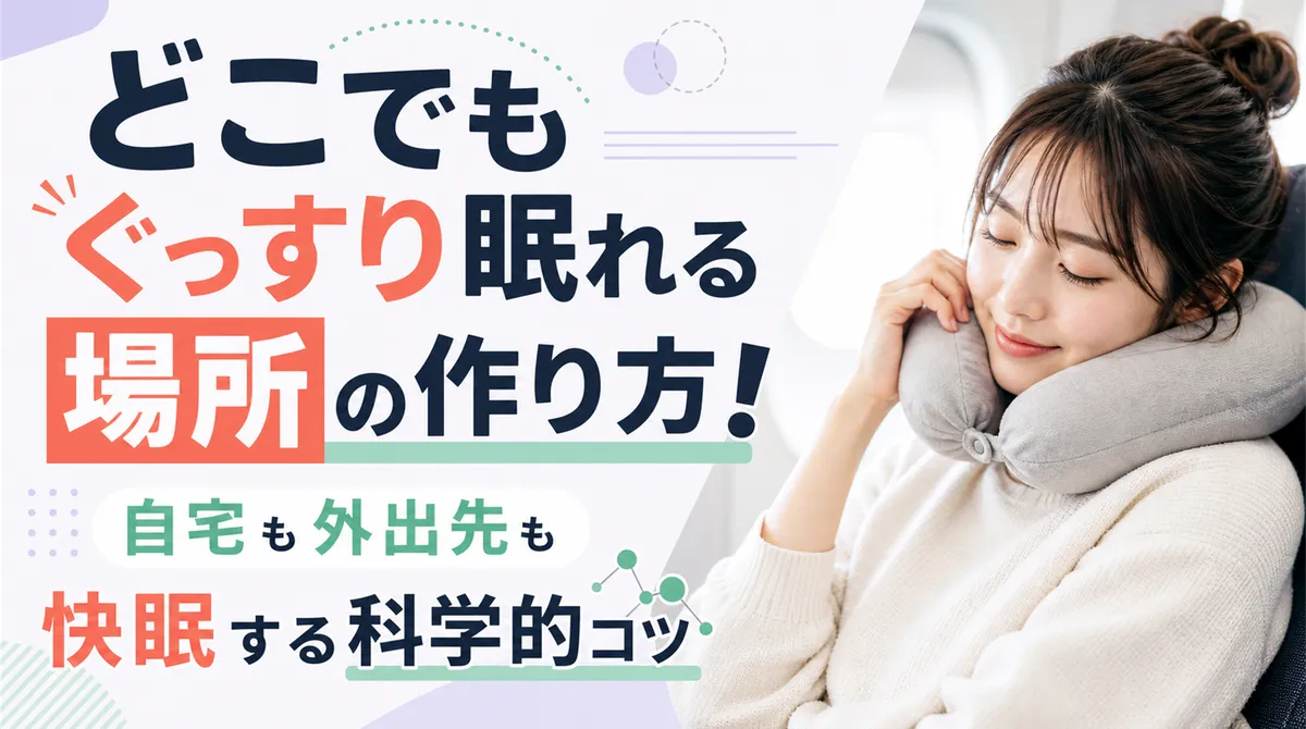どこでもぐっすり眠れる場所の作り方！自宅も外出先も快眠する科学的コツ