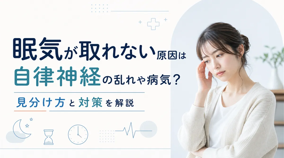 眠気が取れない原因は自律神経の乱れや病気？見分け方と対策を解説