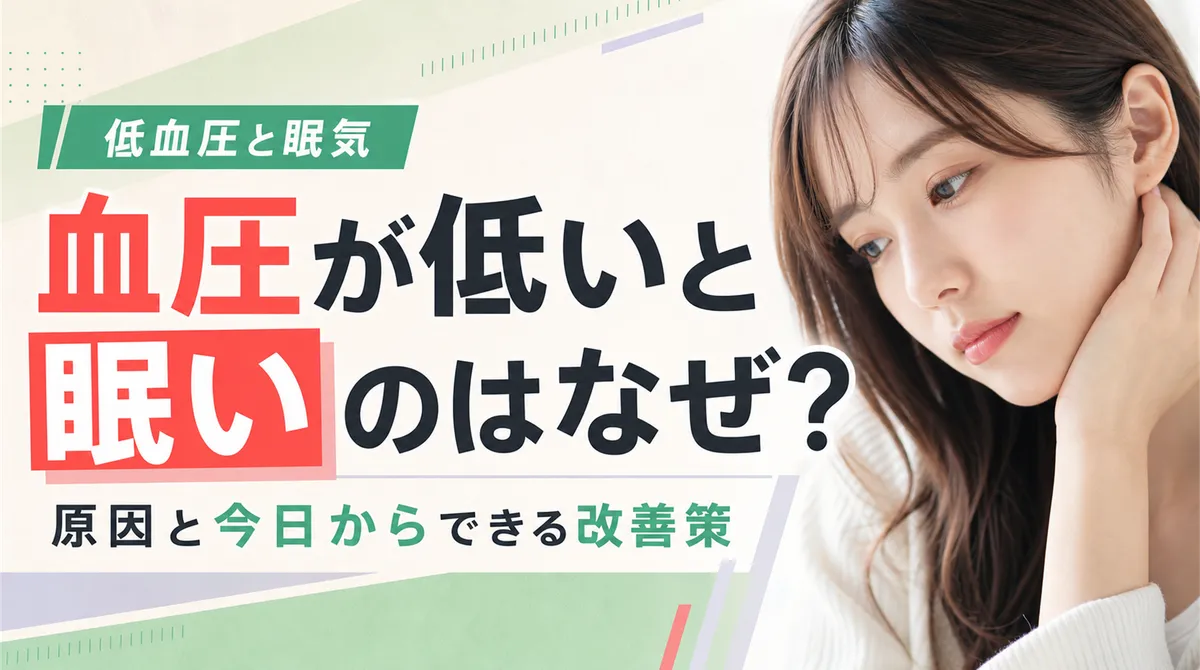 血圧が低いと眠いのはなぜ？低血圧による眠気の原因と今日からできる改善策